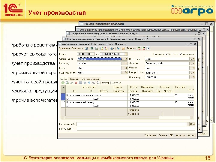 Учет производства • работа с рецептами, • расчет выхода готовой продукции мукомольного производства (форма