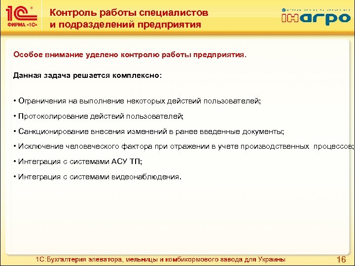 Контроль работы специалистов и подразделений предприятия Особое внимание уделено контролю работы предприятия. Данная задача