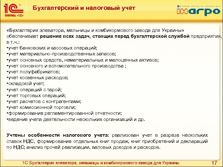 Бухгалтерский и налоговый учет «Бухгалтерия элеватора, мельницы и комбикормового завода для Украины» обеспечивает решение