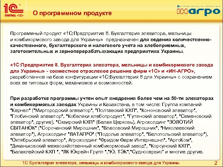 О программном продукте Программный продукт « 1 С: Предприятие 8. Бухгалтерия элеватора, мельницы и