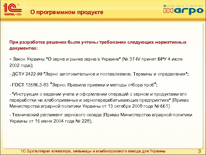 О программном продукте При разработке решения были учтены требования следующих нормативных документов: - Закон