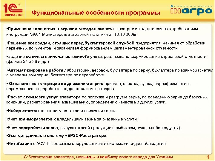 Функциональные особенности программы • Применение принятых в отрасли методов расчета – программа адаптирована к