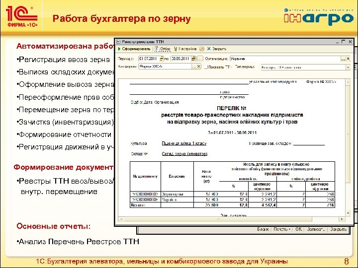 Работа бухгалтера по зерну Автоматизирована работа бухгалтера по зерну: • Регистрация ввоза зерна •