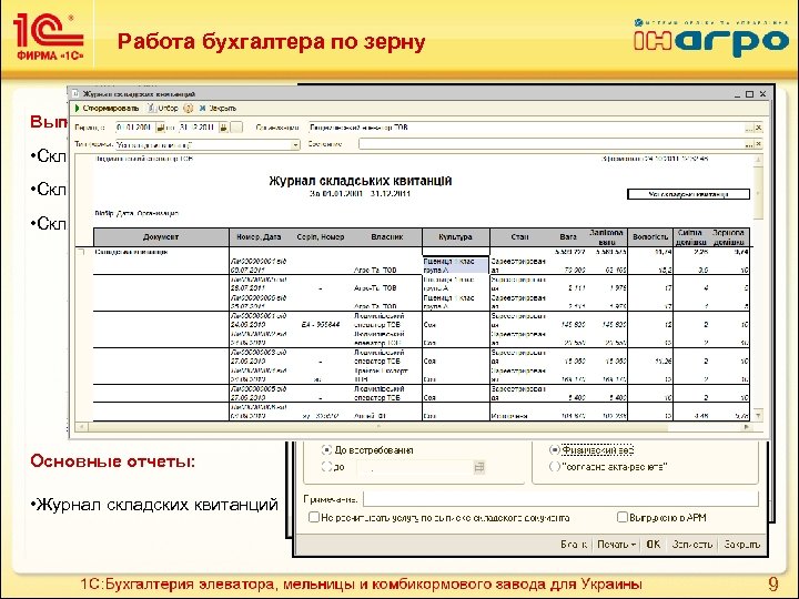 Работа бухгалтера по зерну Выписка складских документов: • Складская квитанция (двойная) • Складская квитанция