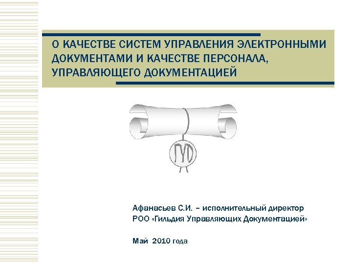 О КАЧЕСТВЕ СИСТЕМ УПРАВЛЕНИЯ ЭЛЕКТРОННЫМИ ДОКУМЕНТАМИ И КАЧЕСТВЕ ПЕРСОНАЛА, УПРАВЛЯЮЩЕГО ДОКУМЕНТАЦИЕЙ Афанасьев С. И.