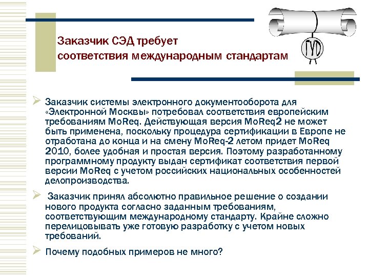 Заказчик СЭД требует соответствия международным стандартам Заказчик системы электронного документооборота для «Электронной Москвы» потребовал