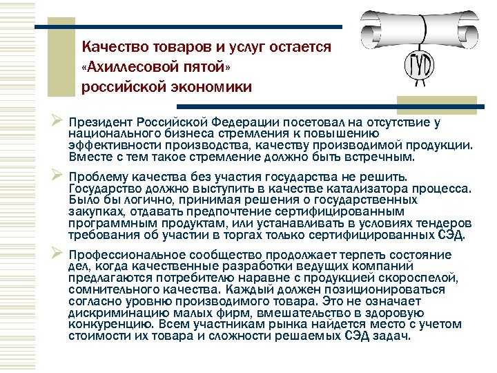 Качество товаров и услуг остается «Ахиллесовой пятой» российской экономики Президент Российской Федерации посетовал на