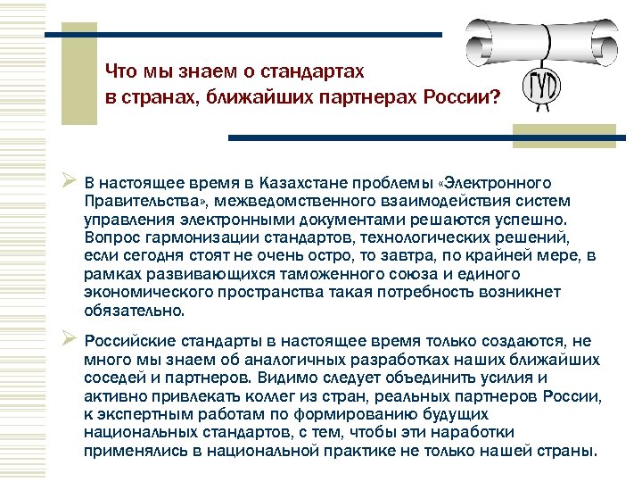 Что мы знаем о стандартах в странах, ближайших партнерах России? В настоящее время в