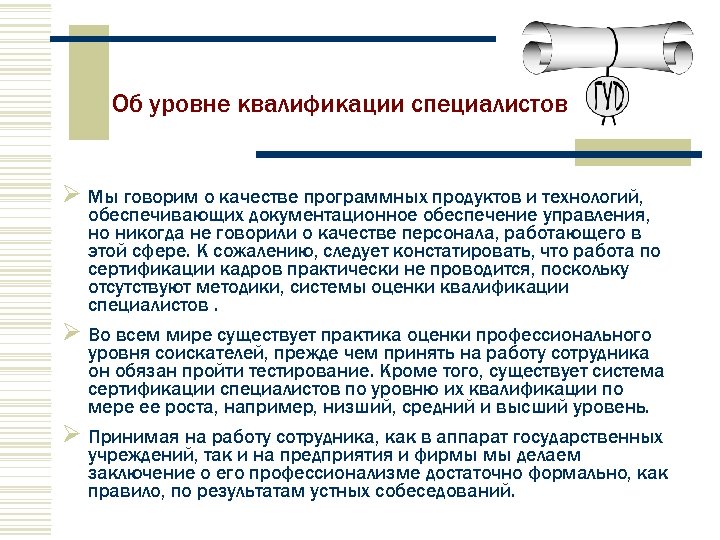 Технология обеспечивающая одновременную работу со звуком. Специалисты высшего уровня квалификации это. Уровни квалификации инженеров. Квалификация специалиста это. Качества специалиста Документационное.