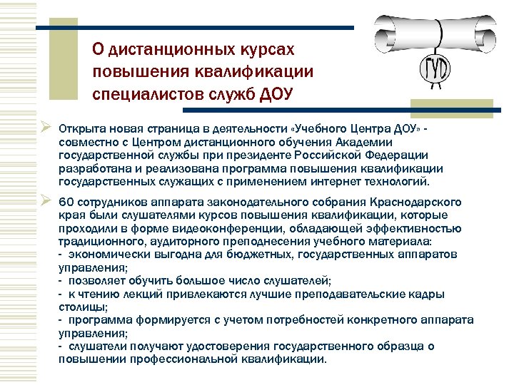 О дистанционных курсах повышения квалификации специалистов служб ДОУ Открыта новая страница в деятельности «Учебного