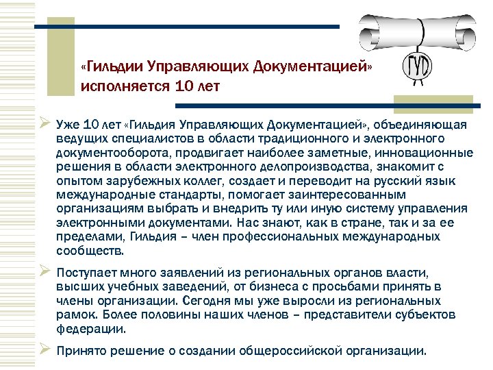  «Гильдии Управляющих Документацией» исполняется 10 лет Уже 10 лет «Гильдия Управляющих Документацией» ,