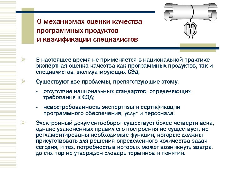 О механизмах оценки качества программных продуктов и квалификации специалистов В настоящее время не применяется