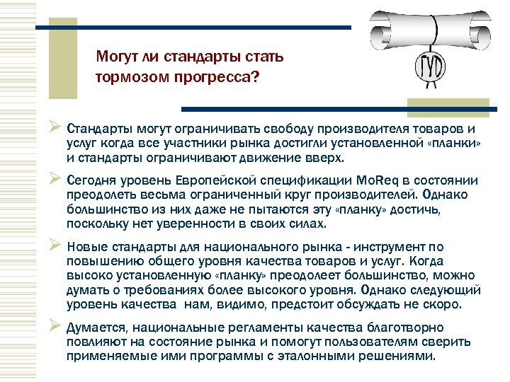 Могут ли стандарты стать тормозом прогресса? Стандарты могут ограничивать свободу производителя товаров и услуг