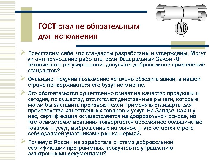  ГОСТ стал не обязательным для исполнения Представим себе, что стандарты разработаны и утверждены.