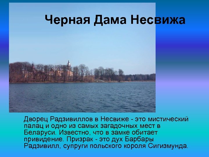 Черная Дама Несвижа Дворец Радзивиллов в Несвиже это мистический палац и одно из самых