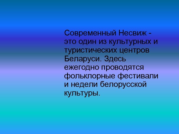 Современный Несвиж это один из культурных и туристических центров Беларуси. Здесь ежегодно проводятся фольклорные