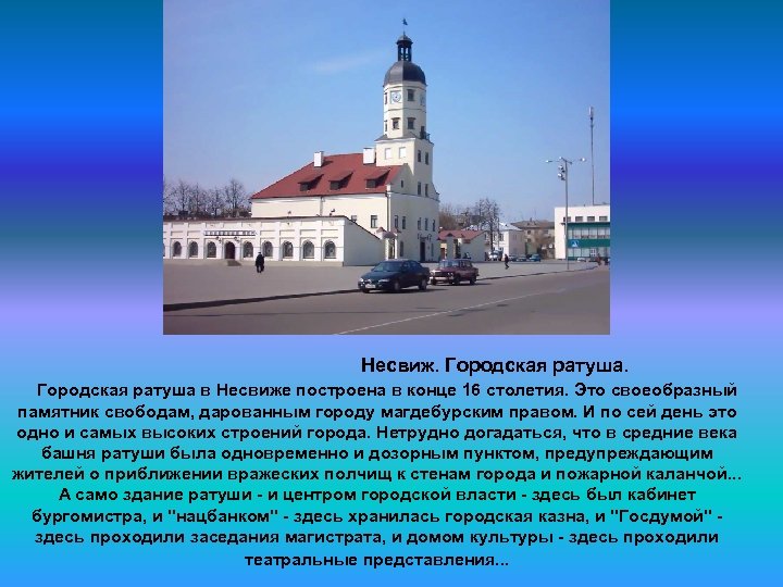  Несвиж. Городская ратуша в Несвиже построена в конце 16 столетия. Это своеобразный памятник