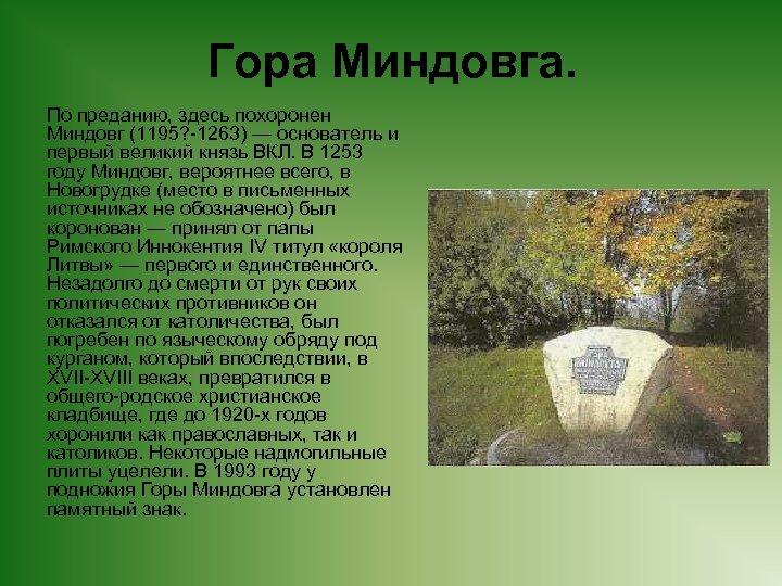 Гора Миндовга. По преданию, здесь похоронен Миндовг (1195? 1263) — основатель и первый великий