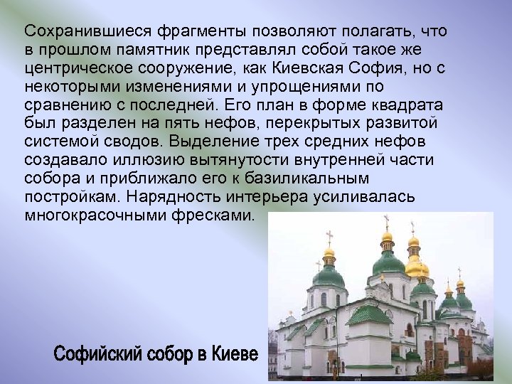 Сохранившиеся фрагменты позволяют полагать, что в прошлом памятник представлял собой такое же центрическое сооружение,