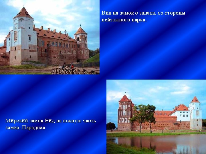 Вид на замок с запада, со стороны пейзажного парка. Мирский замок Вид на южную