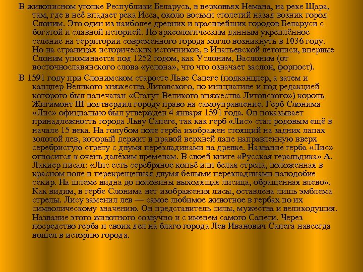 В живописном уголке Республики Беларусь, в верховьях Немана, на реке Щара, там, где в