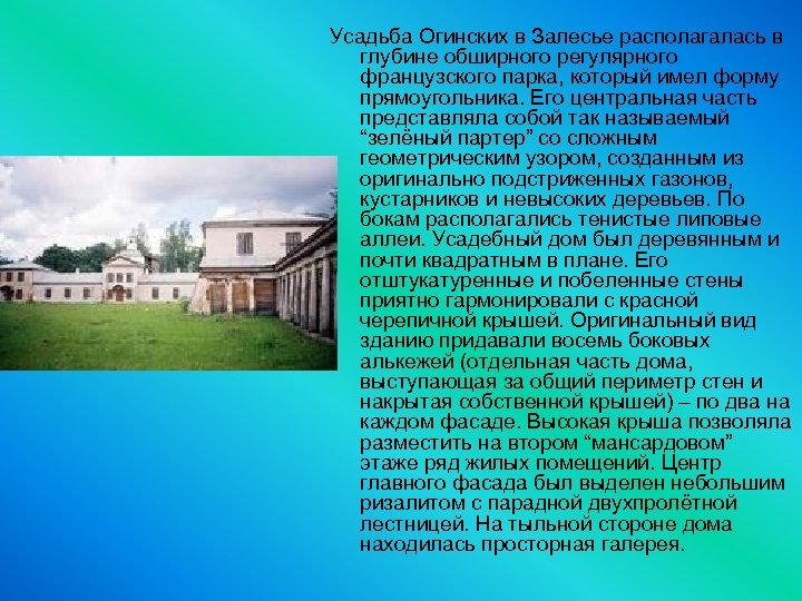 Усадьба Огинских в Залесье располагалась в глубине обширного регулярного французского парка, который имел форму