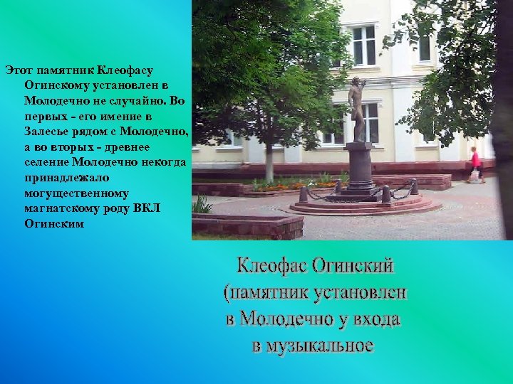 Этот памятник Клеофасу Огинскому установлен в Молодечно не случайно. Во первых - его имение