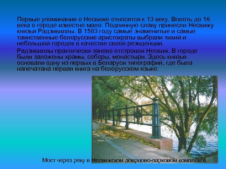 Первые упоминания о Несвиже относятся к 13 веку. Вплоть до 16 века о городе