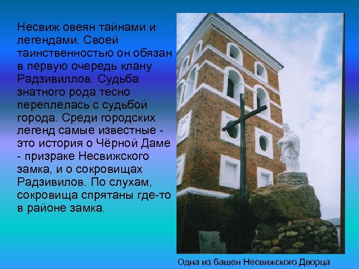 Несвиж овеян тайнами и легендами. Своей таинственностью он обязан в первую очередь клану Радзивиллов.