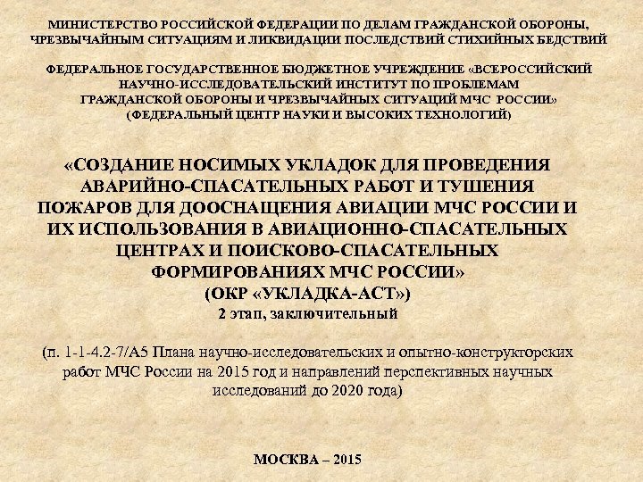 МИНИСТЕРСТВО РОССИЙСКОЙ ФЕДЕРАЦИИ ПО ДЕЛАМ ГРАЖДАНСКОЙ ОБОРОНЫ, ЧРЕЗВЫЧАЙНЫМ СИТУАЦИЯМ И ЛИКВИДАЦИИ ПОСЛЕДСТВИЙ СТИХИЙНЫХ БЕДСТВИЙ