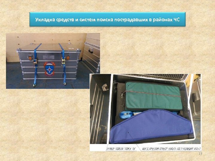 Укладка средств и систем поиска пострадавших в районах ЧС 13 