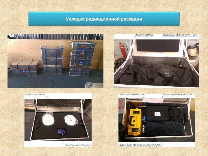 Укладка радиационной разведки 15 