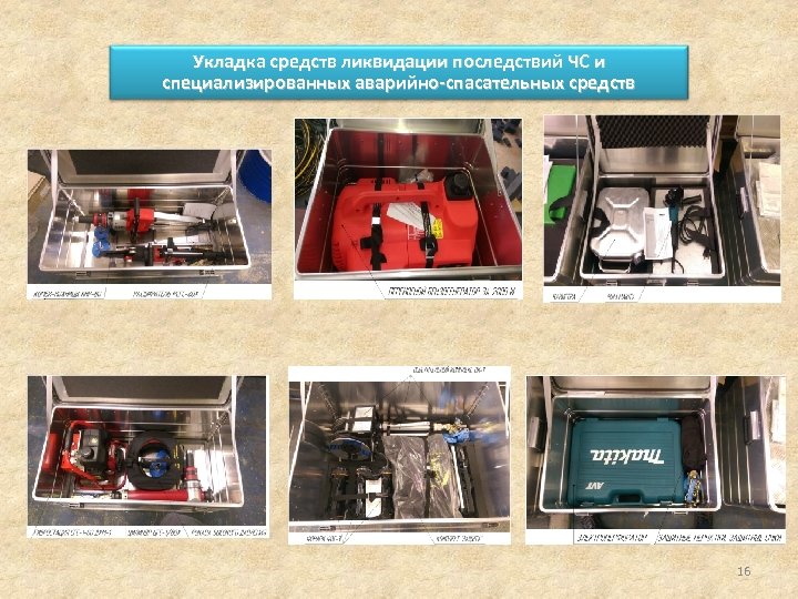 Укладка средств ликвидации последствий ЧС и специализированных аварийно-спасательных средств 16 