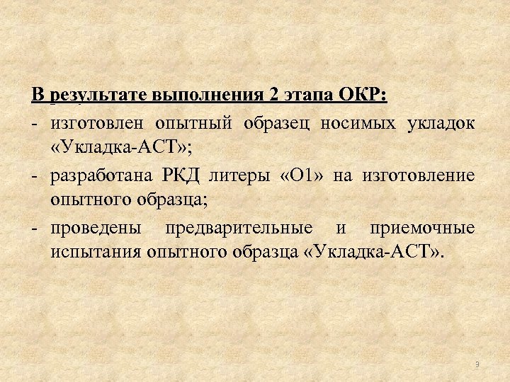 В результате выполнения 2 этапа ОКР: - изготовлен опытный образец носимых укладок «Укладка-АСТ» ;