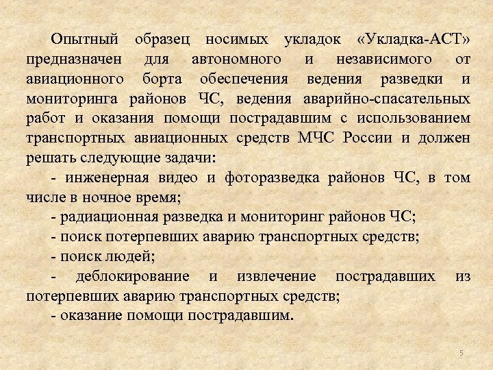 Опытный образец носимых укладок «Укладка-АСТ» предназначен для автономного и независимого от авиационного борта обеспечения