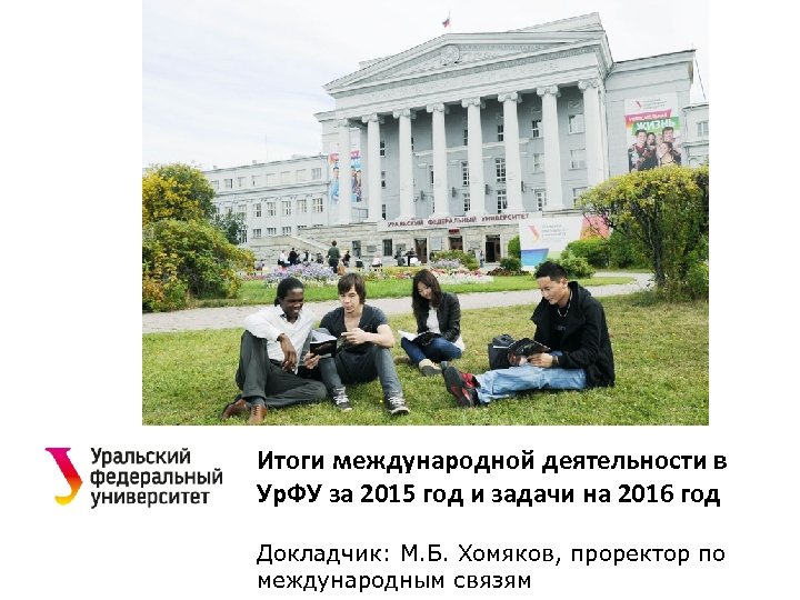 Итоги международной деятельности в Ур. ФУ за 2015 год и задачи на 2016 год