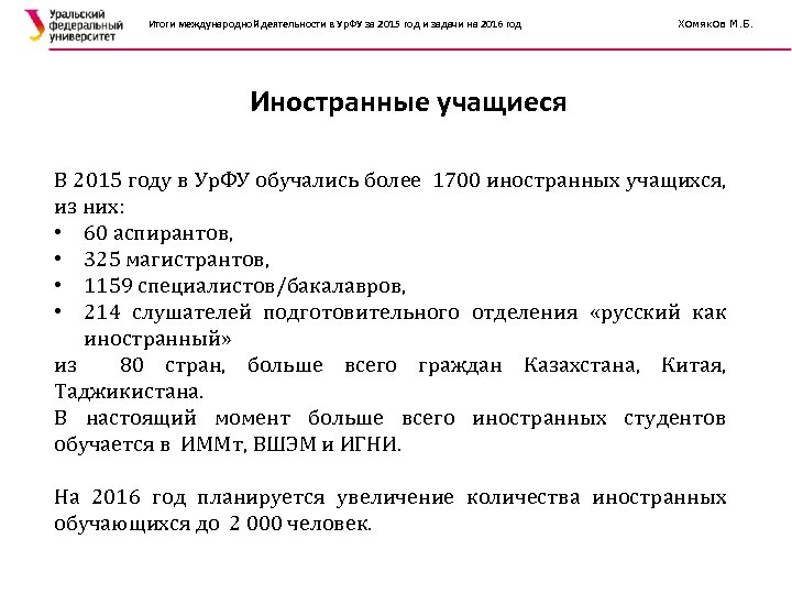 Итоги международной деятельности в Ур. ФУ за 2015 год и задачи на 2016 год