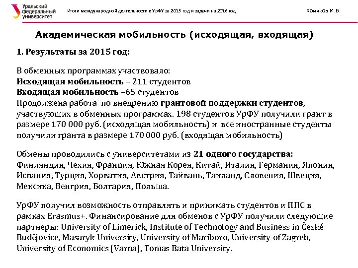 Итоги международной деятельности в Ур. ФУ за 2015 год и задачи на 2016 год