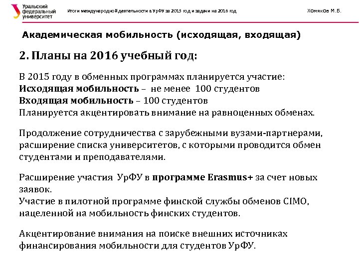 Итоги международной деятельности в Ур. ФУ за 2015 год и задачи на 2016 год