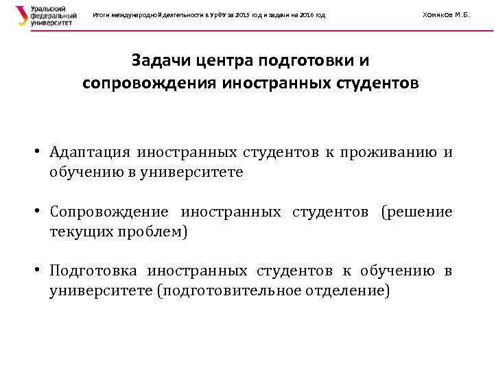 Итоги международной деятельности в Ур. ФУ за 2015 год и задачи на 2016 год