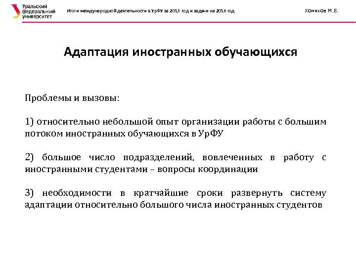 Итоги международной деятельности в Ур. ФУ за 2015 год и задачи на 2016 год