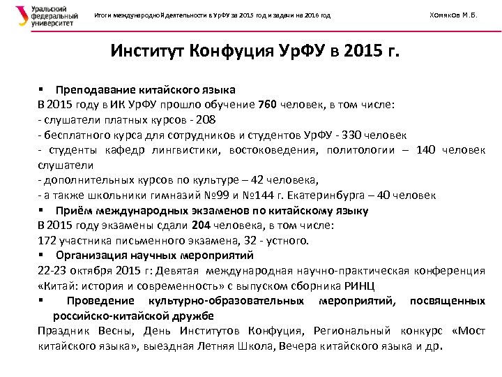 Итоги международной деятельности в Ур. ФУ за 2015 год и задачи на 2016 год
