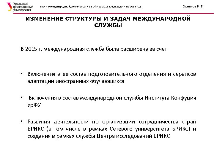 Итоги международной деятельности в Ур. ФУ за 2015 год и задачи на 2016 год