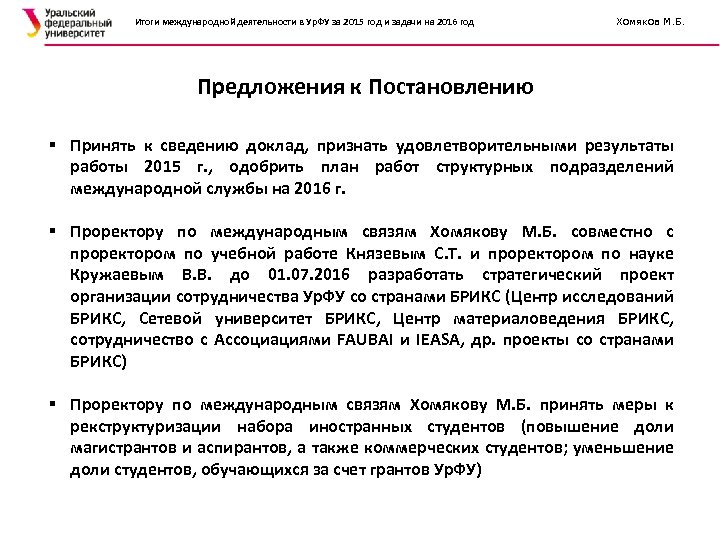 Итоги международной деятельности в Ур. ФУ за 2015 год и задачи на 2016 год