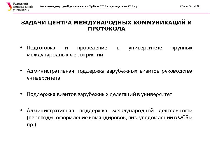 Итоги международной деятельности в Ур. ФУ за 2015 год и задачи на 2016 год
