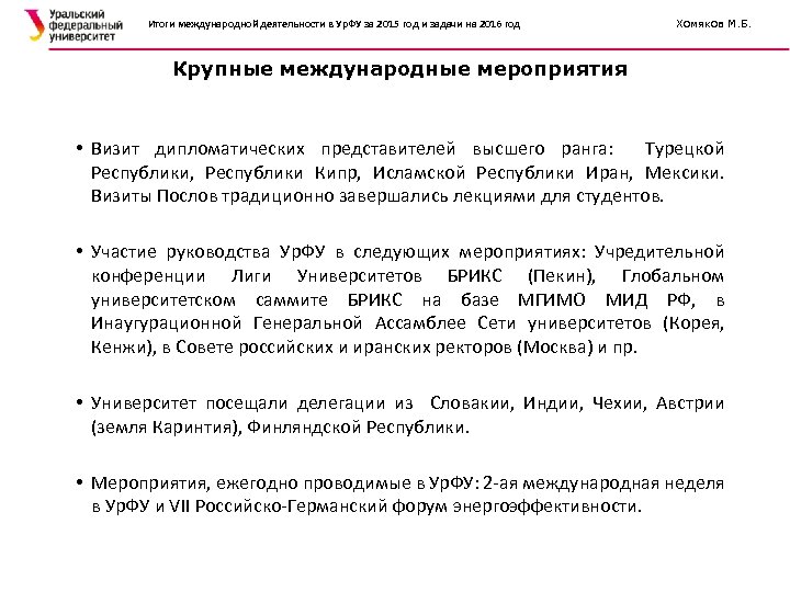 Итоги международной деятельности в Ур. ФУ за 2015 год и задачи на 2016 год