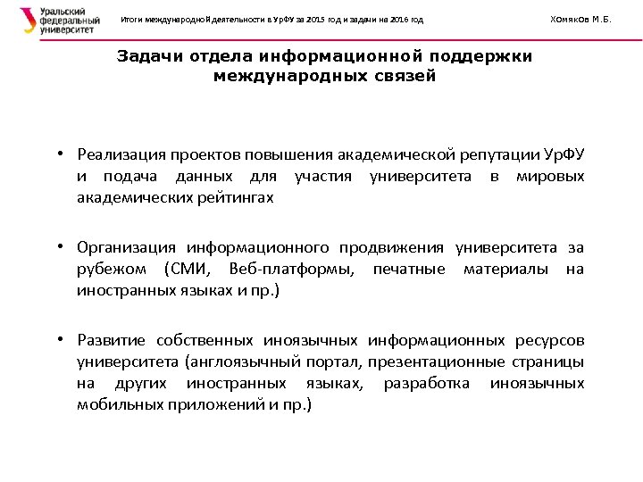 Итоги международной деятельности в Ур. ФУ за 2015 год и задачи на 2016 год