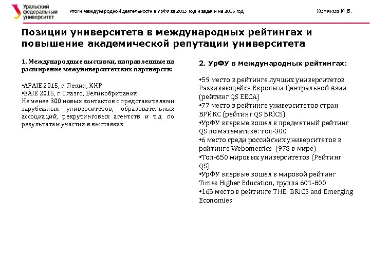 Итоги международной деятельности в Ур. ФУ за 2015 год и задачи на 2016 год