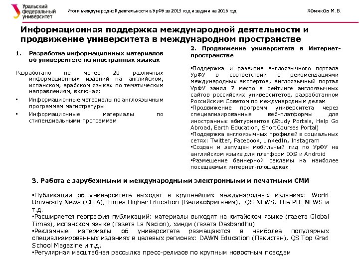Итоги международной деятельности в Ур. ФУ за 2015 год и задачи на 2016 год