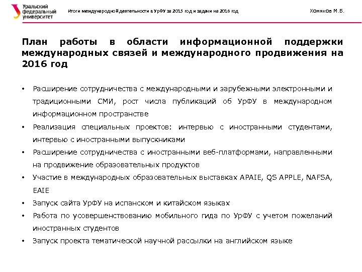 Итоги международной деятельности в Ур. ФУ за 2015 год и задачи на 2016 год